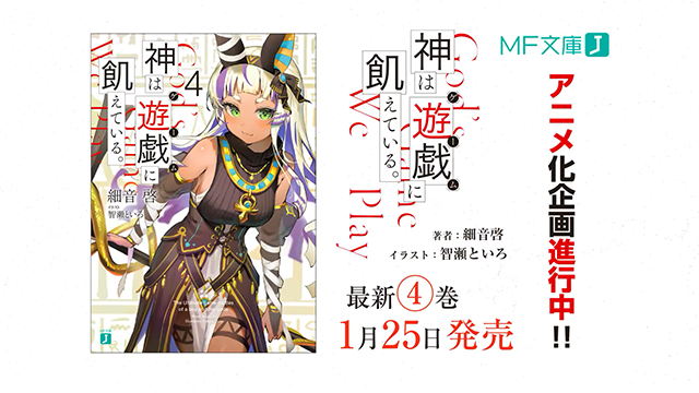 轻小说《神渴望着游戏。》动画化企划进行中PV公布